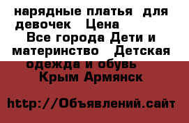 нарядные платья  для девочек › Цена ­ 1 900 - Все города Дети и материнство » Детская одежда и обувь   . Крым,Армянск